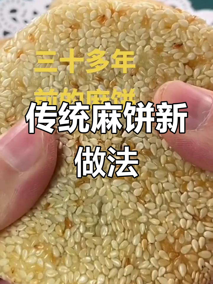 30年麻饼做法大揭秘,锅版外酥里嫩,味道如何?