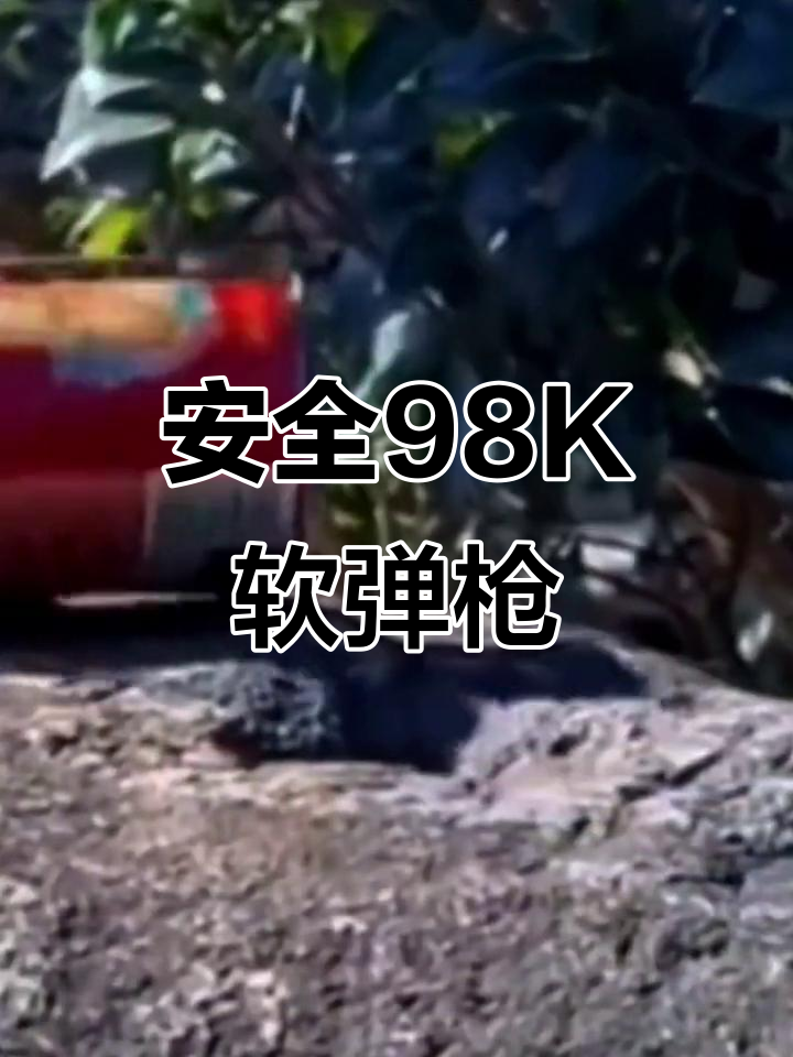 儿童玩具98k软弹枪,安全狙击体验
