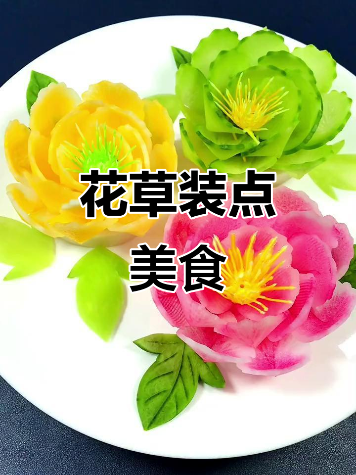 菜品摆盘花草装饰技巧,提升视觉美感