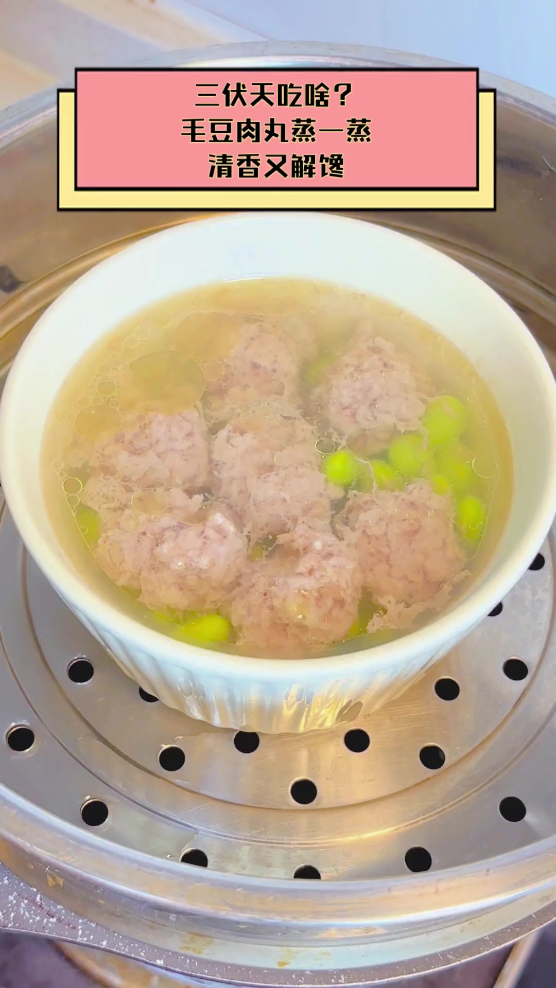 三伏天吃啥?毛豆肉丸蒸一蒸,清香又解馋