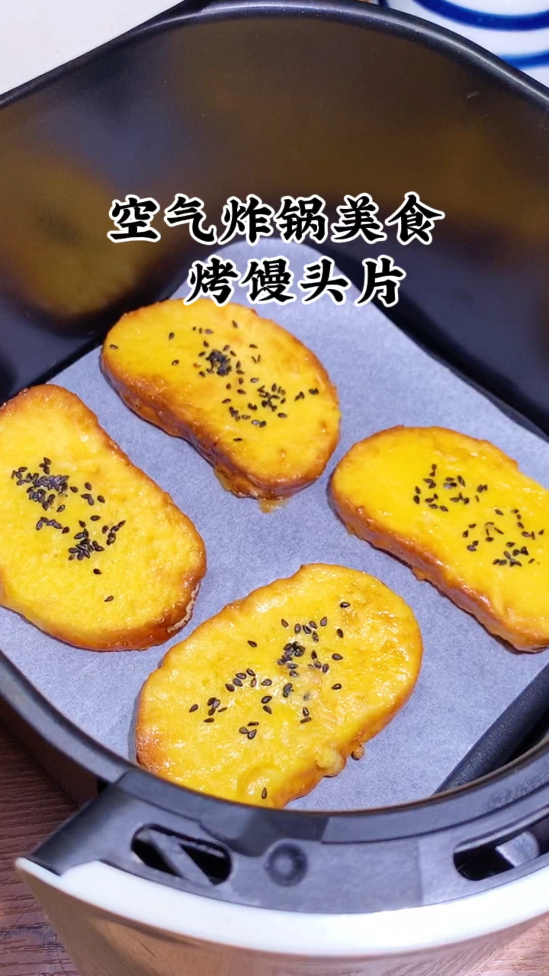 空气炸锅美食烤馒头片,金黄酥脆,太好吃了