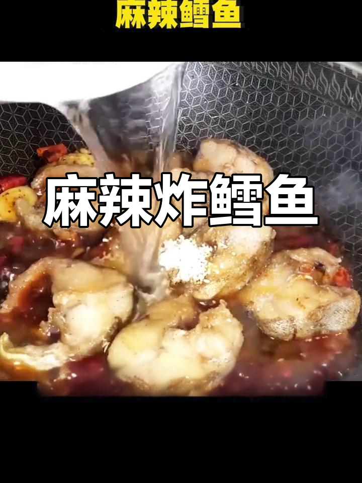 麻辣鳕鱼的家常做法,简单又美味