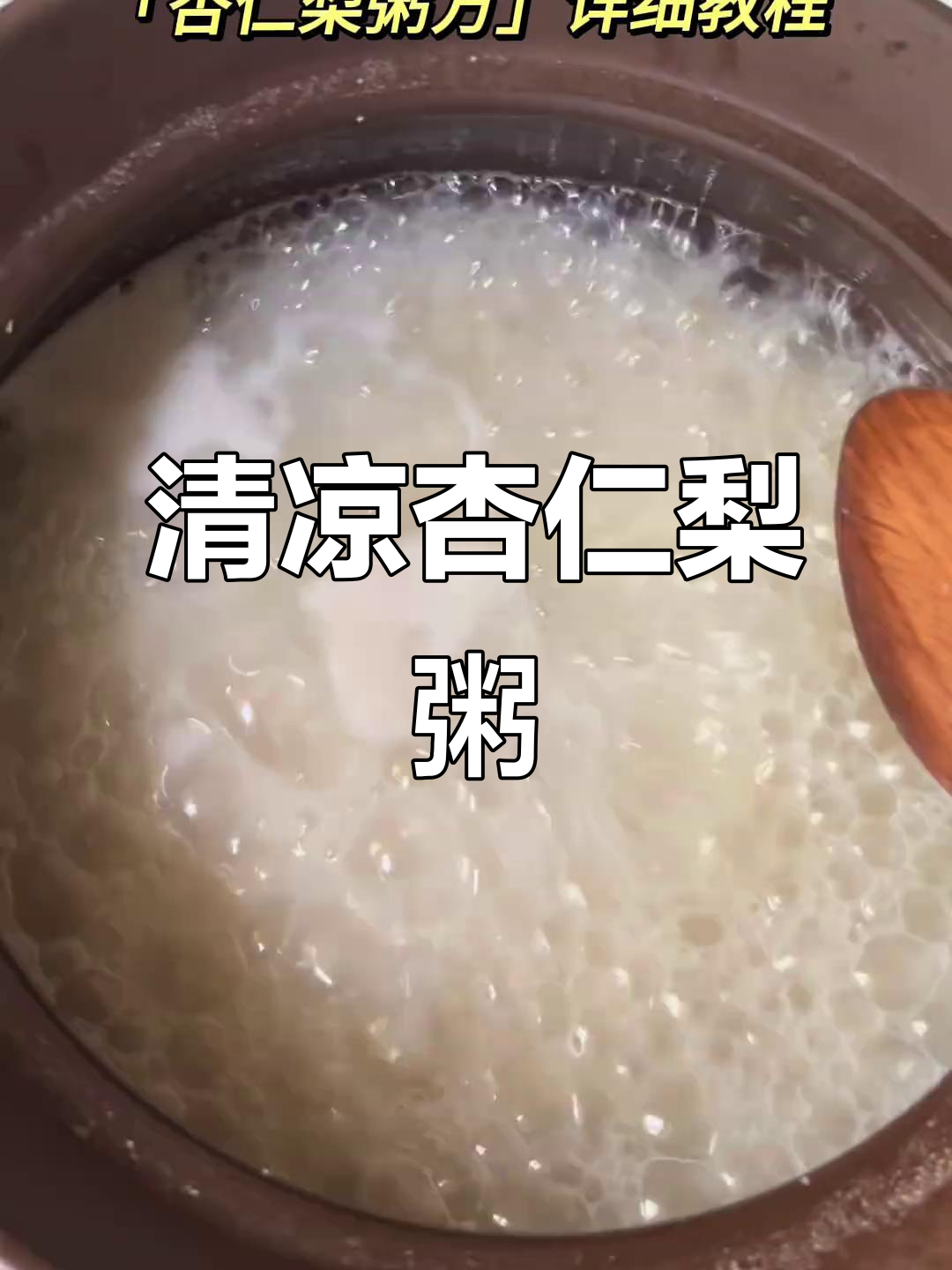 杏仁梨粥,清甜微香,冷吃更佳!