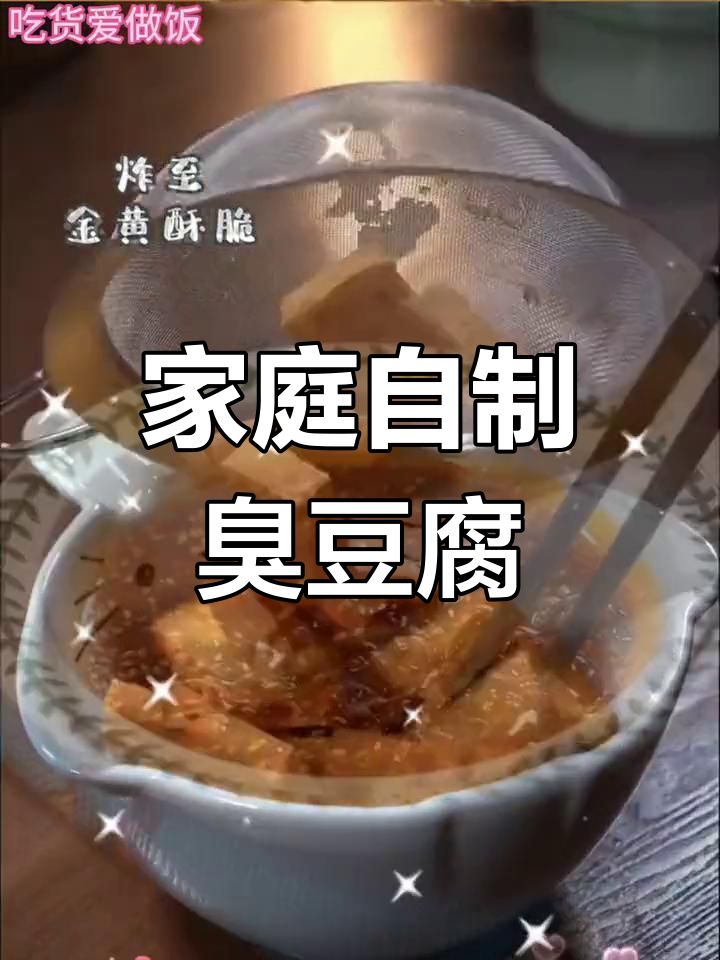 自制臭豆腐,轻松搞定!外焦里嫩的完美口感