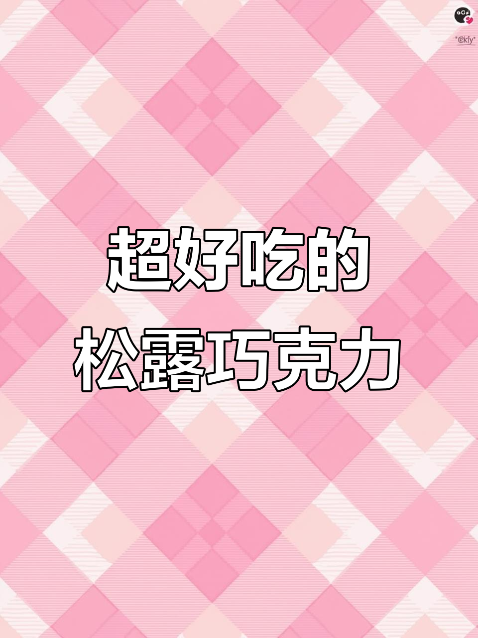 俄罗斯魔法松露巧克力,细腻丝滑让人无法抗拒