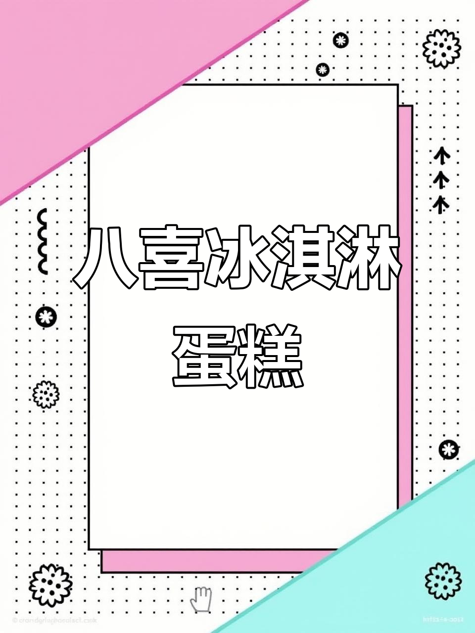 八喜冰淇淋蛋糕,新西兰奶油加持,生日必备!