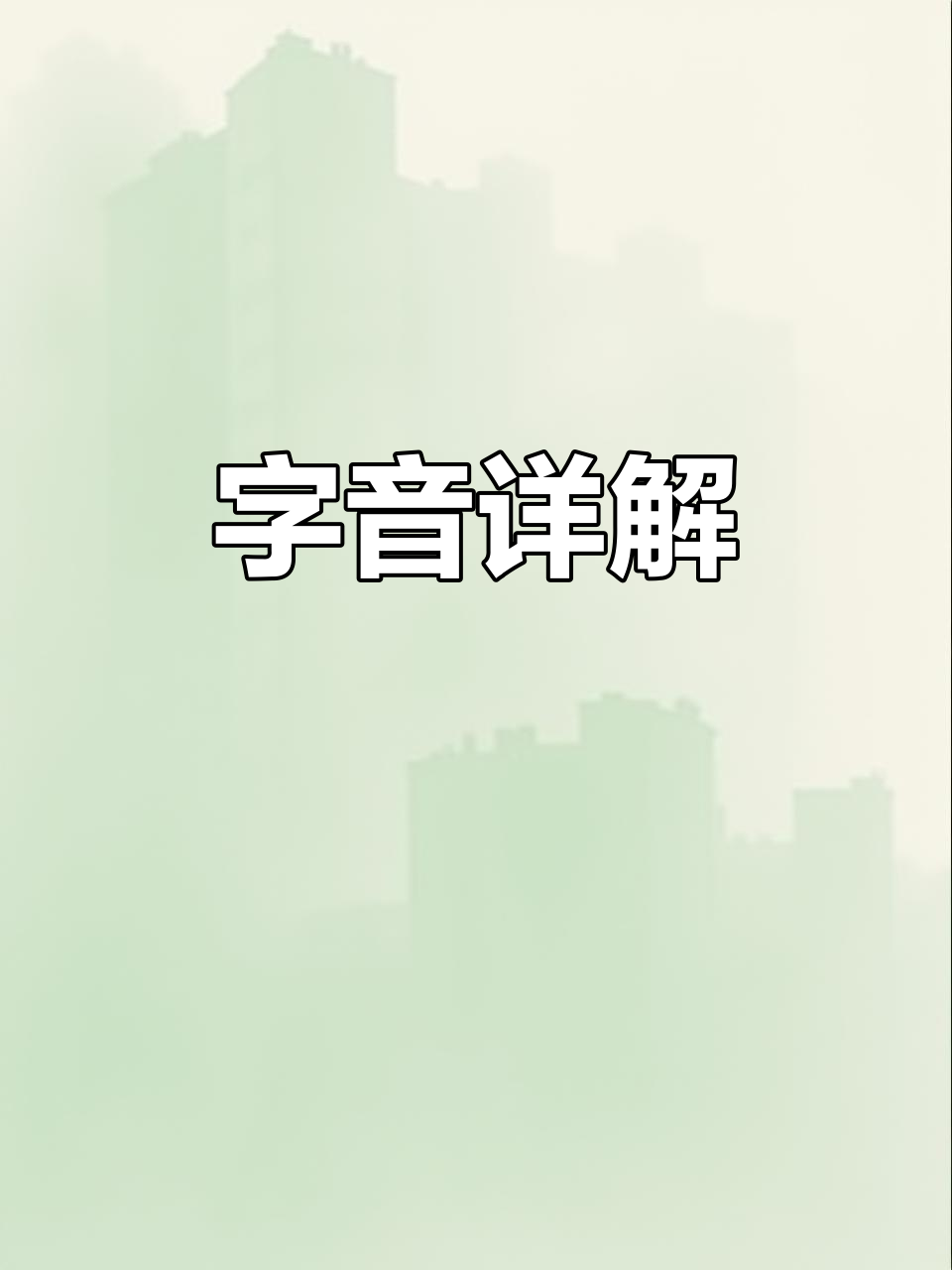 祇、桓等字读音解析