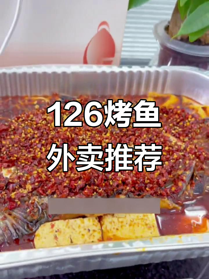 长春外卖烤鱼双人餐,五种口味任你选!