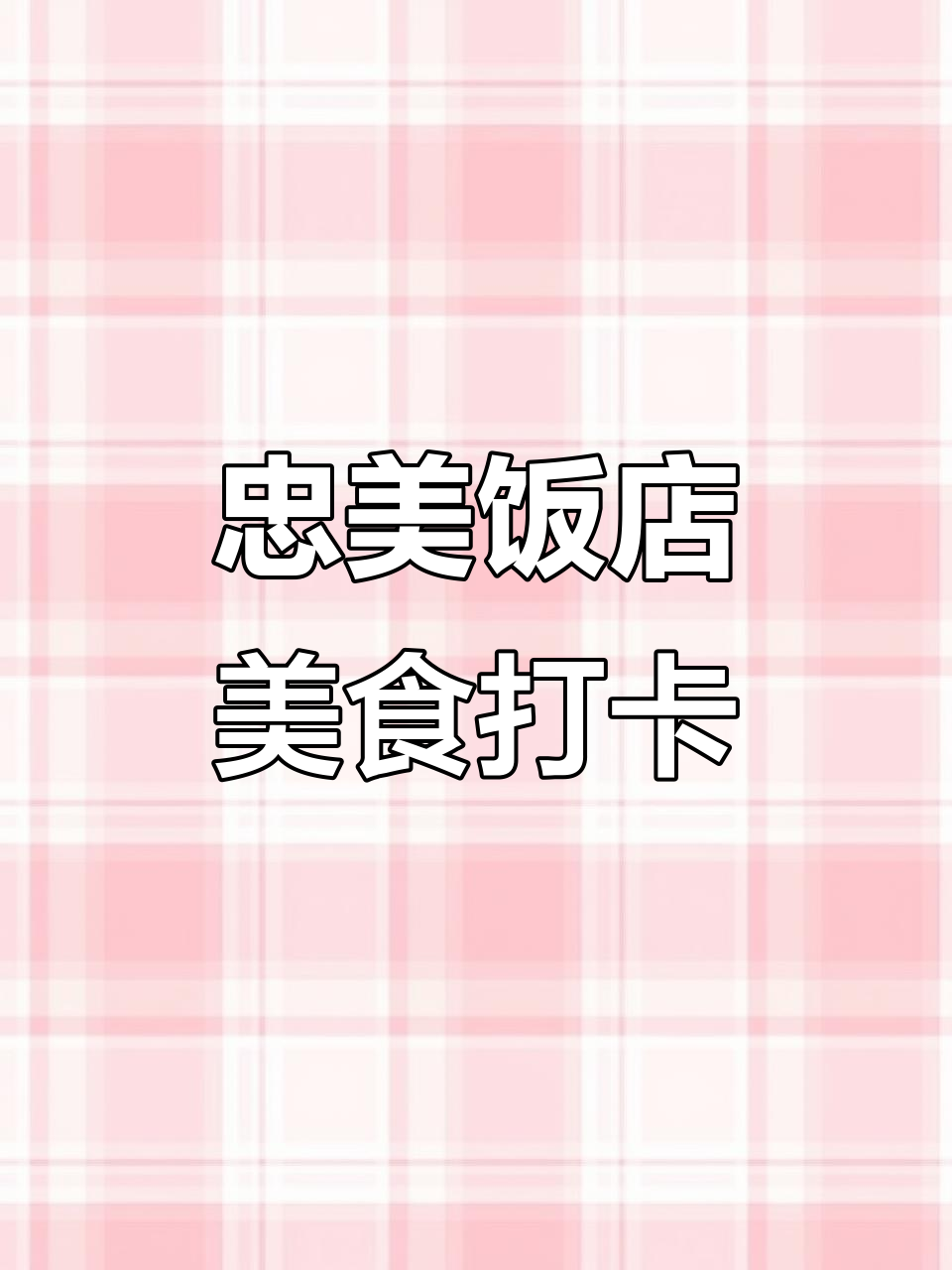 安昌古镇忠美饭店,招牌糖醋包乳和酸爽娃娃菜必试!