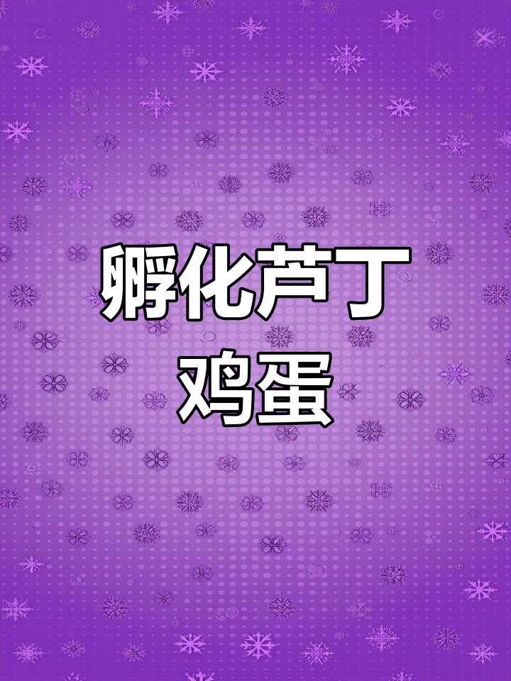 芦丁鸡蛋孵化全过程,从种蛋到鸡苗的细致记录