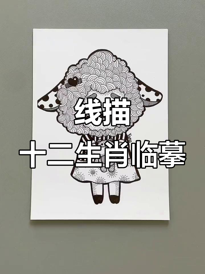 黑白线描十二生肖临摹卡,轻松学画萌趣动物