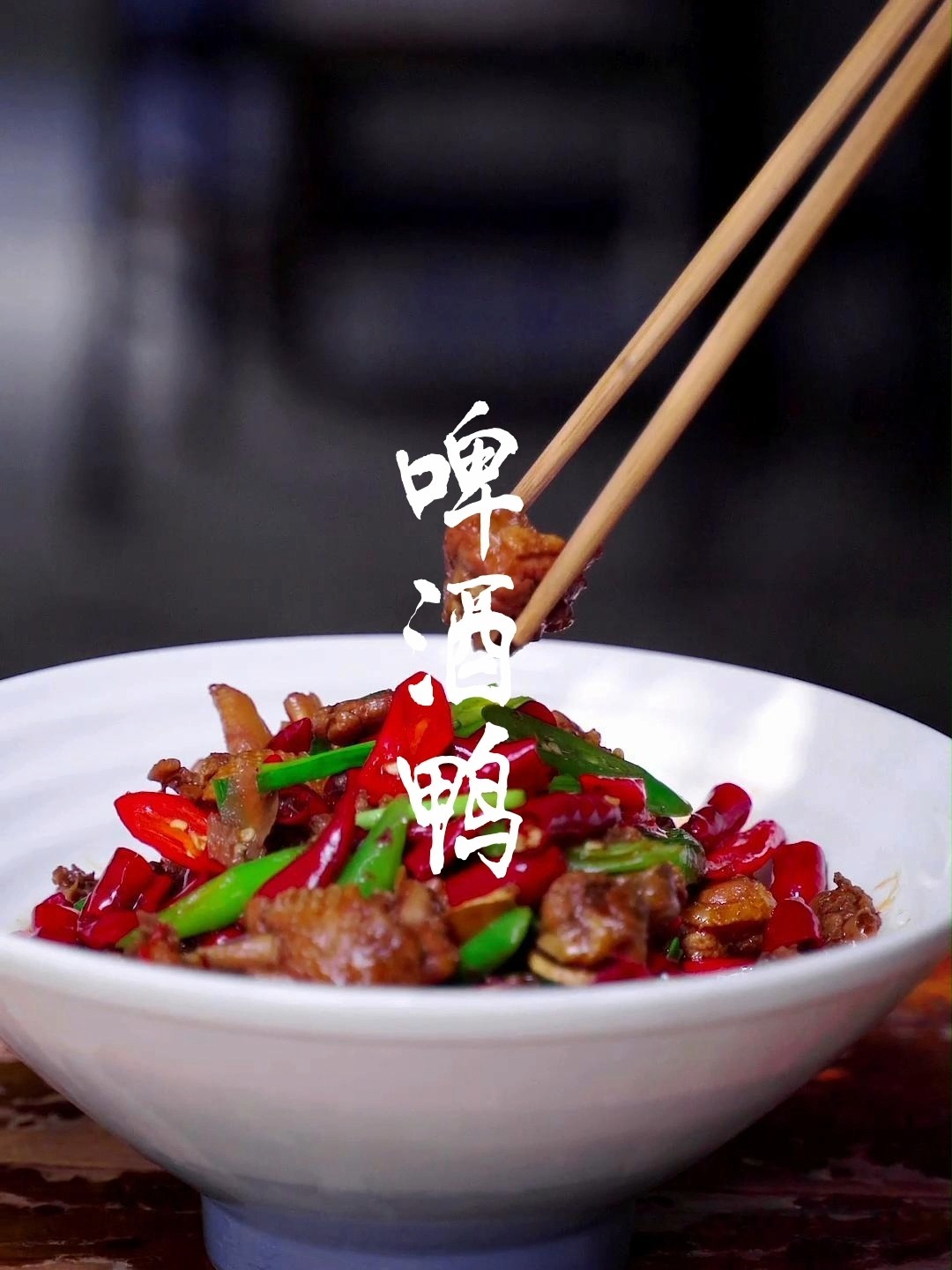 做啤酒鸭很多人第一步就错了,正确版来了!