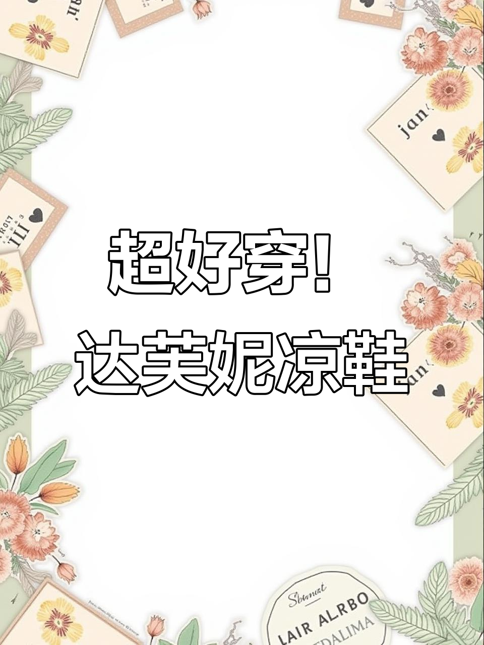 达芙妮厚底凉鞋，舒适百搭显瘦又吸睛