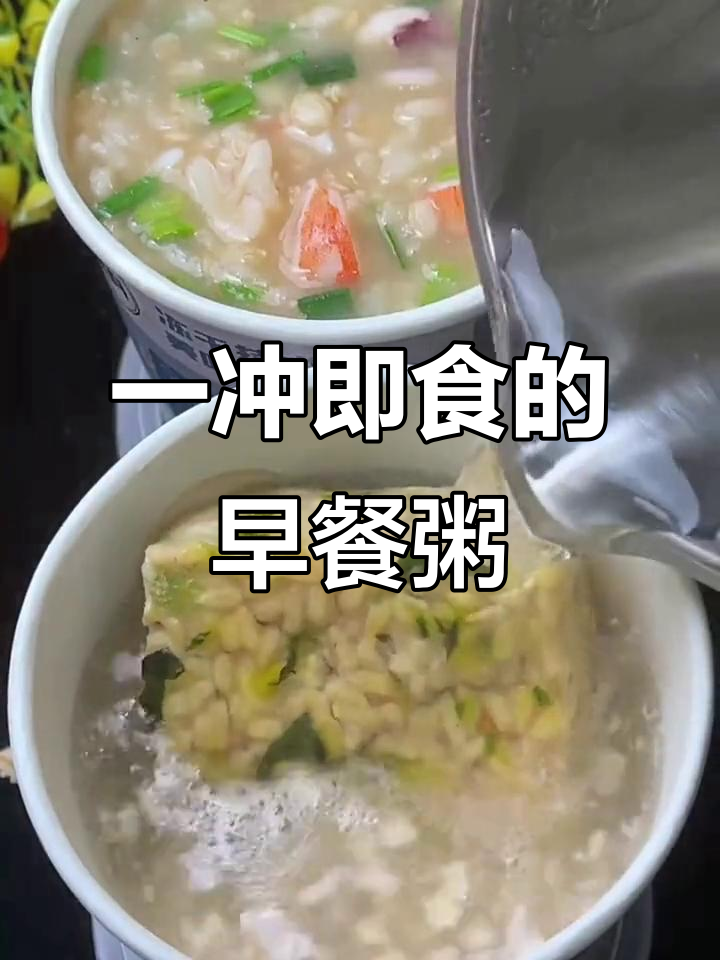 早上懒床也能吃得好,营养早餐粥一冲搞定