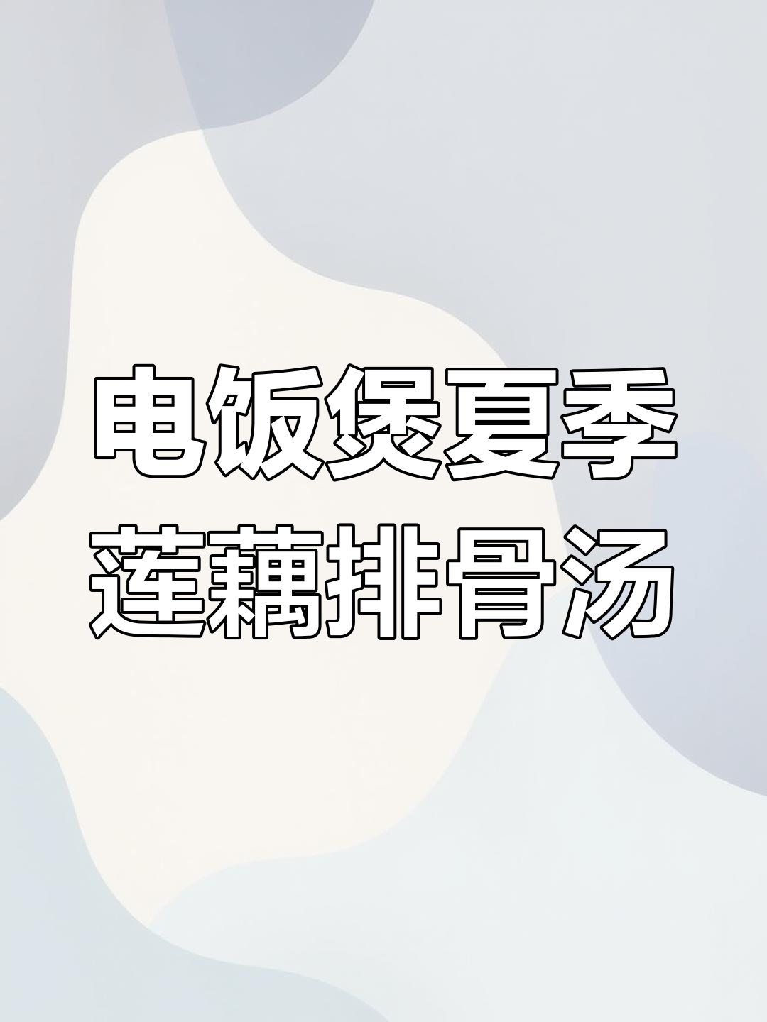 夏日清凉莲藕排骨汤,电饭煲轻松做出美味好汤