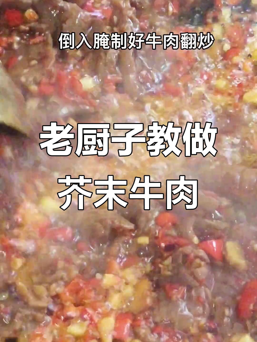 炒菜二十六年老厨师,教你做干末牛肉的独特做法