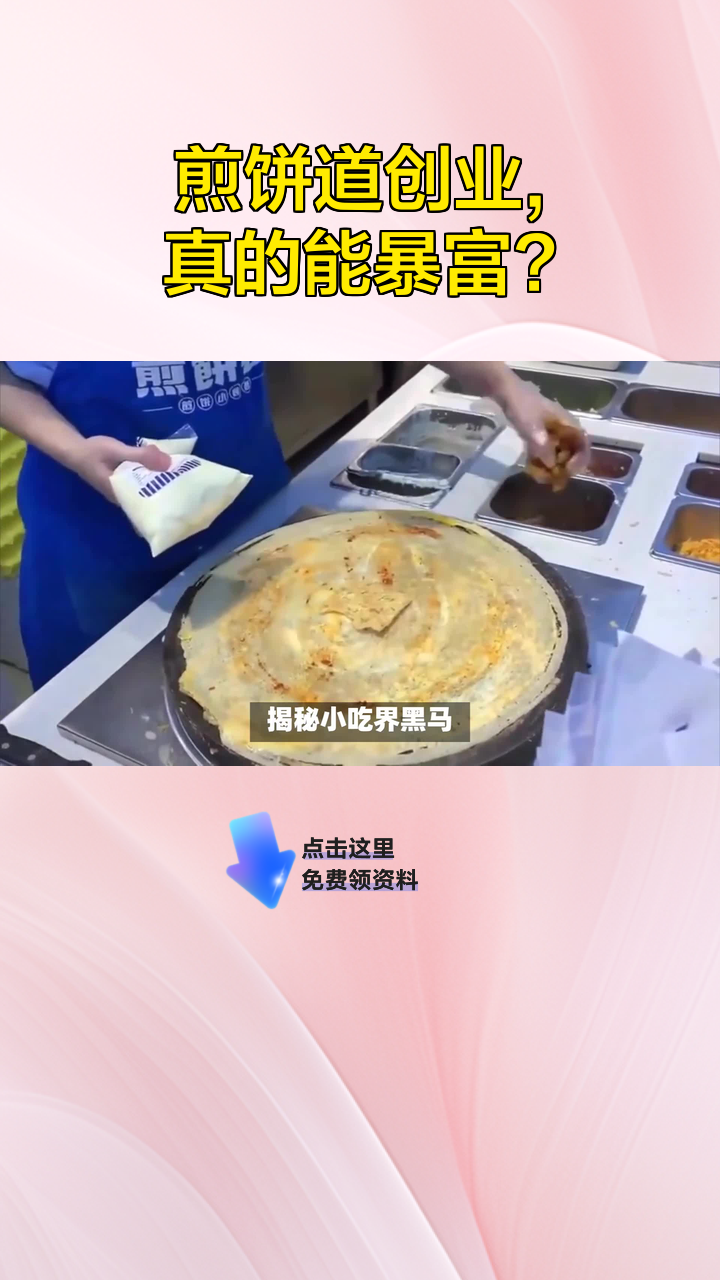 煎饼道创业,真的能暴富?