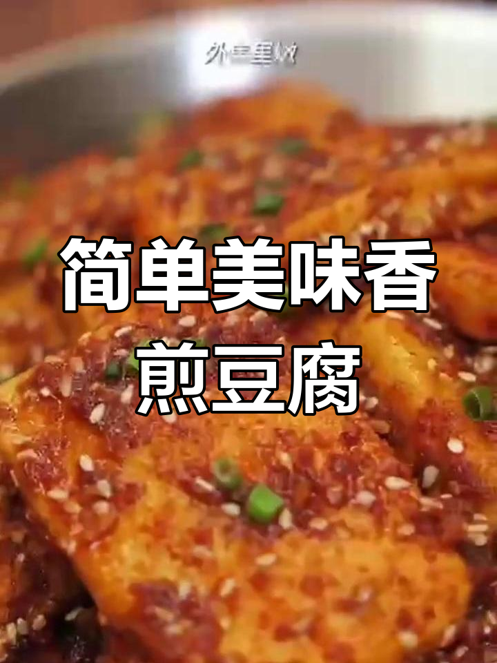 香煎豆腐的家常做法