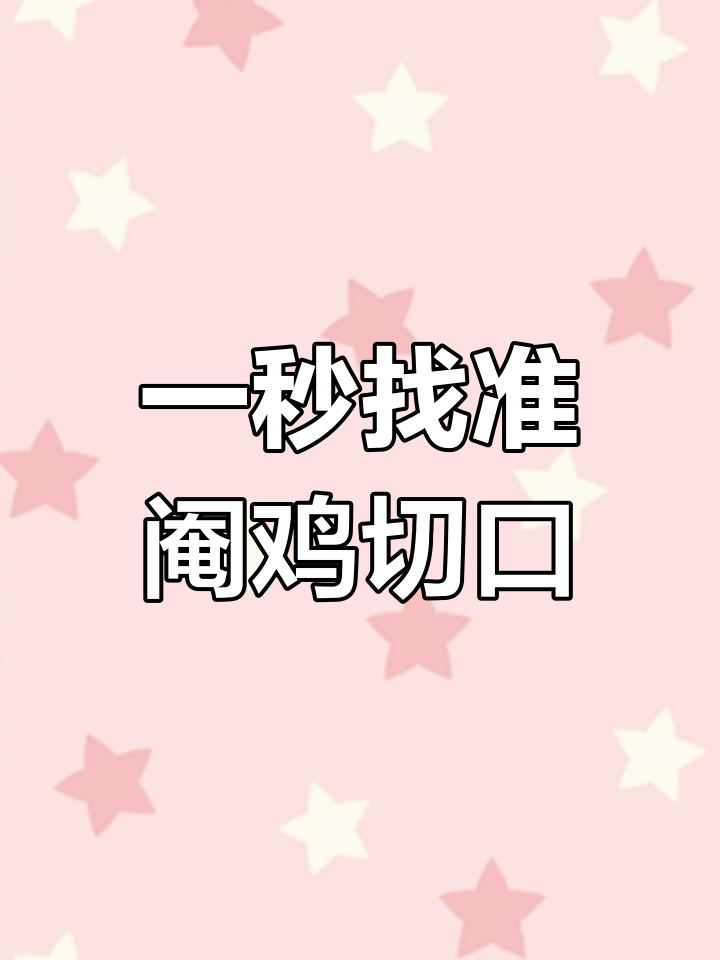 阉鸡手术技巧:精准定位开口位置