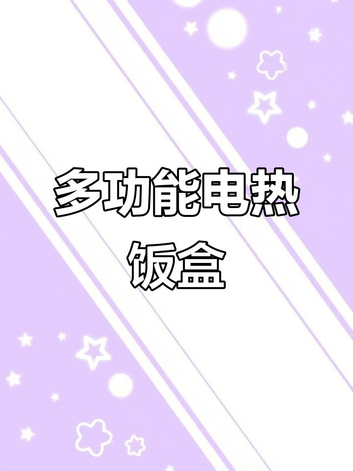 苏泊尔多功能电热饭盒,蒸煮饭菜神器,学生便携必备