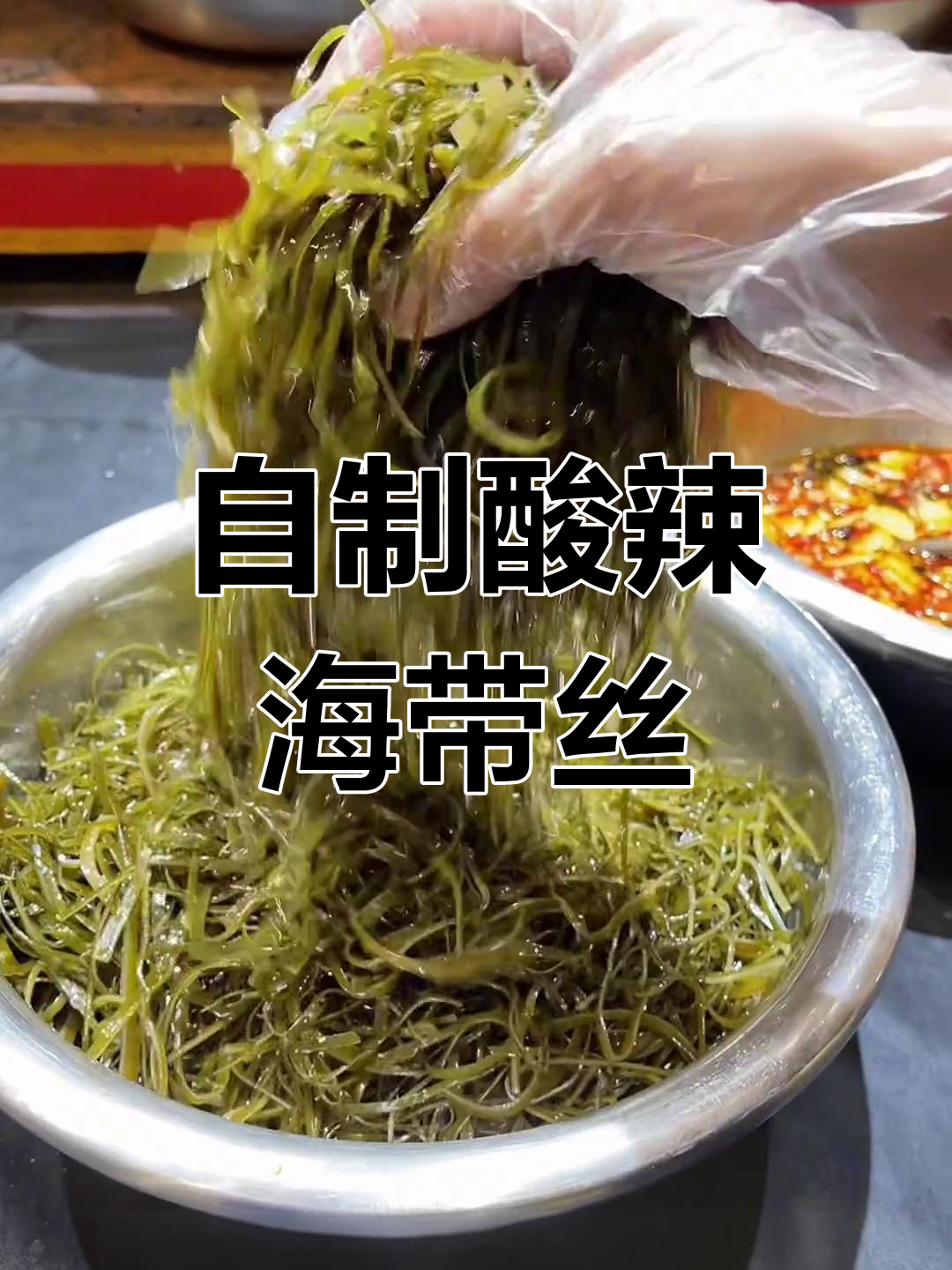 酸辣海带丝的做法教程