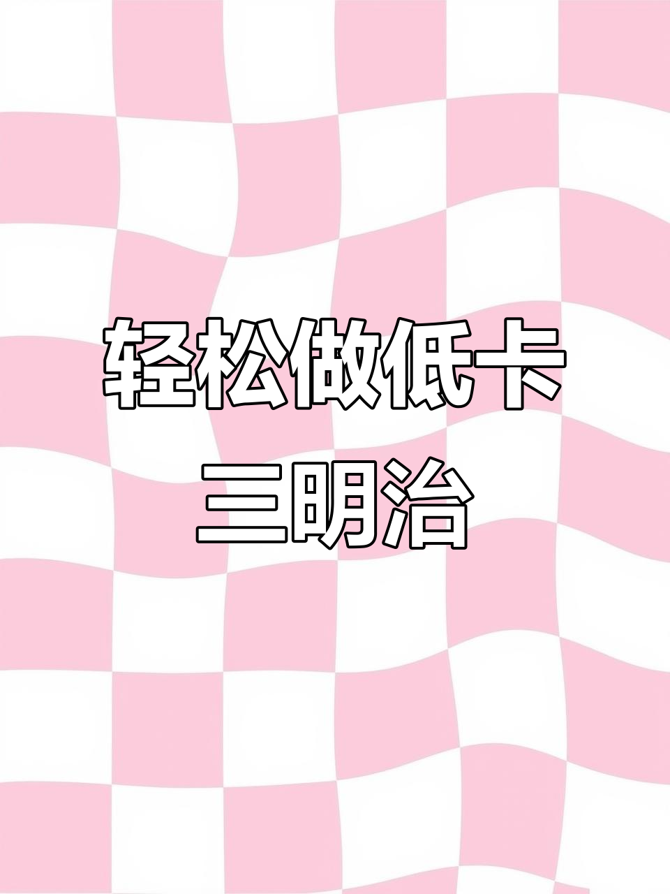 低卡三明治,懒人减脂必备