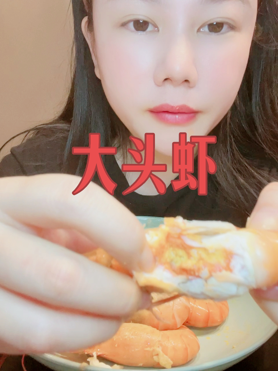 大头虾、罗氏虾