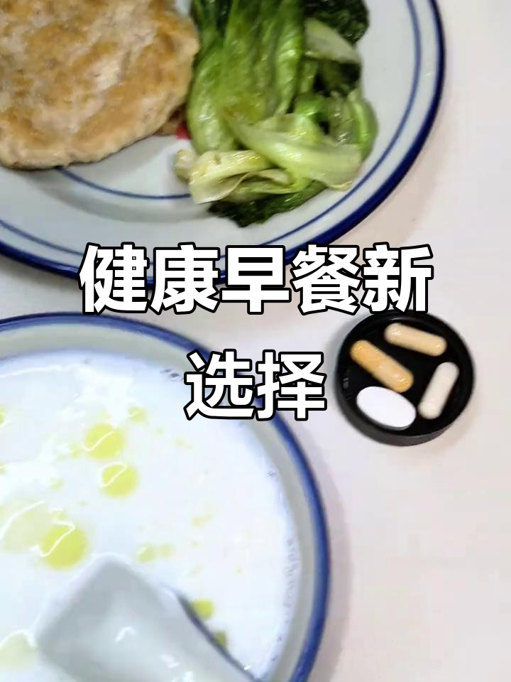 桥本饮食8个月,营养满分早餐:瘦肉饼与椰奶银耳羹