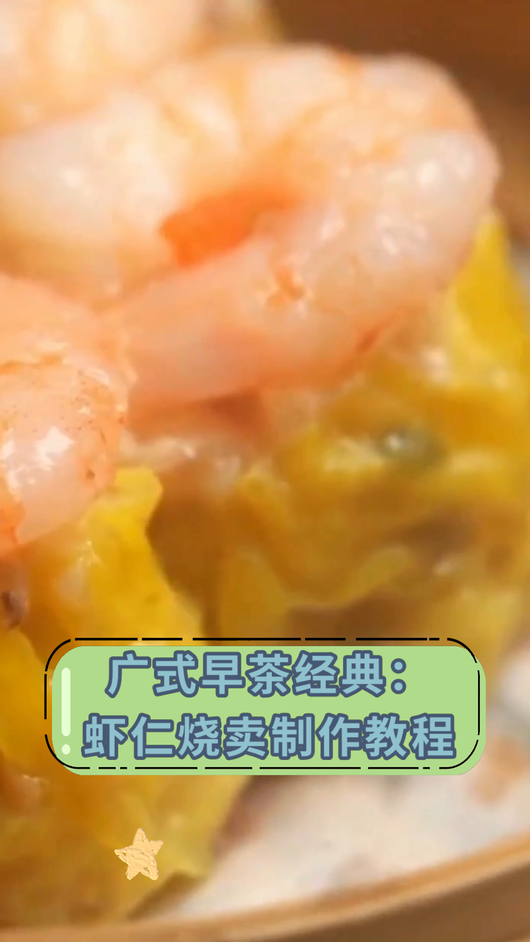 广式早茶经典:虾仁烧卖制作教程