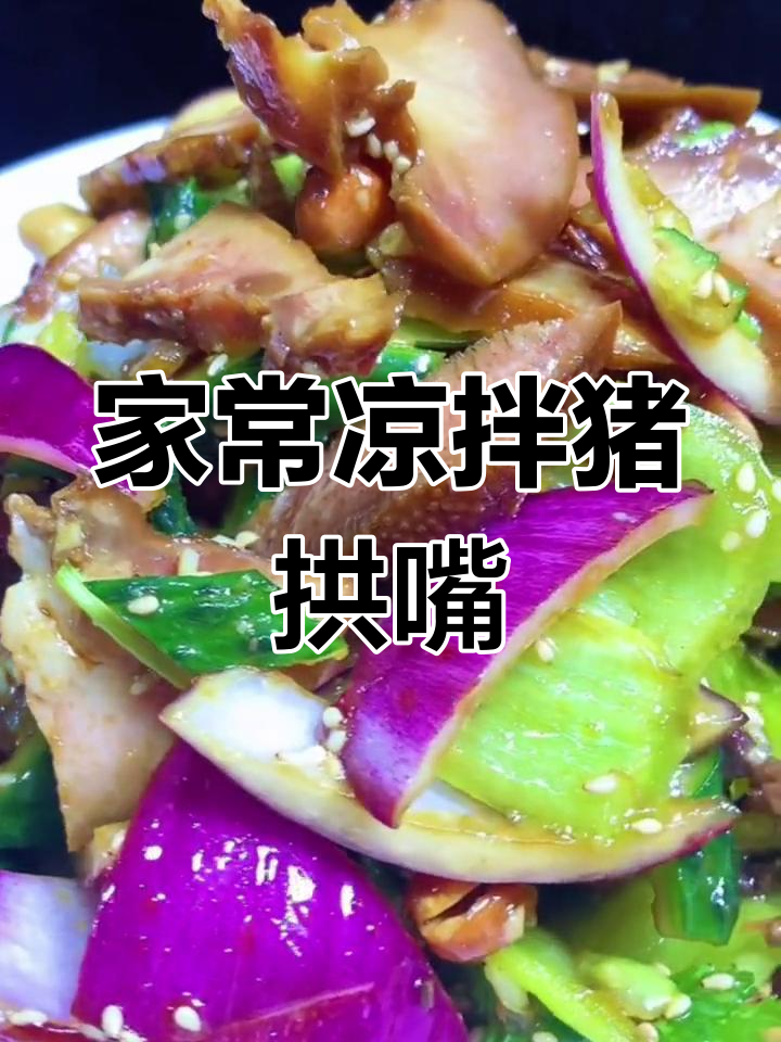 凉拌猪拱嘴,黄瓜、尖椒等配菜一网打尽