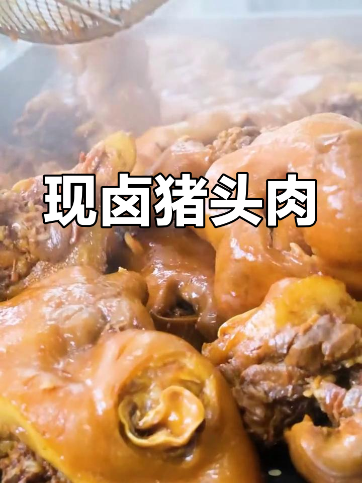 新鲜现卤猪头肉,口感鲜美不腥,下酒必备美味