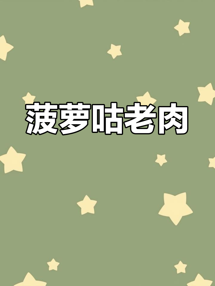 酸甜菠萝咕老肉,孩子大人都爱吃