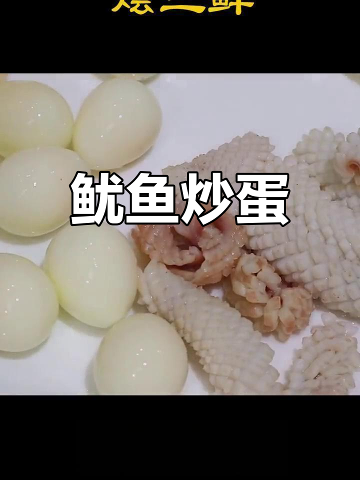 鱿鱼炒蛋,鲜美又营养