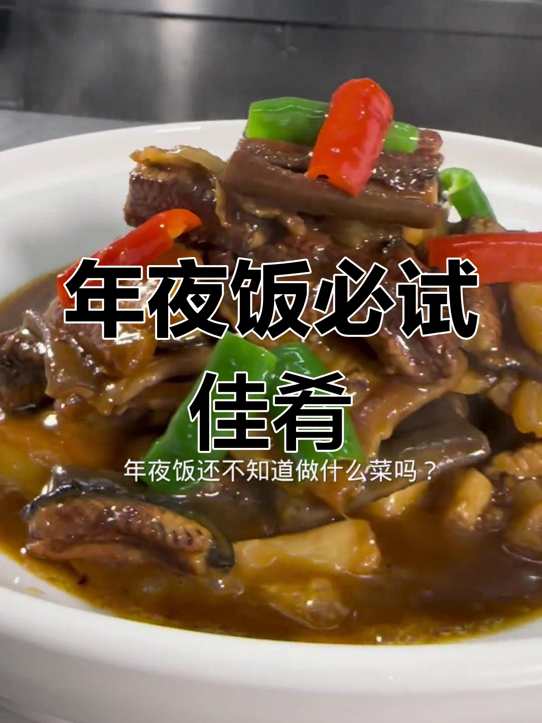 信阳鳝鱼焖腊肉,年夜饭必备美味!