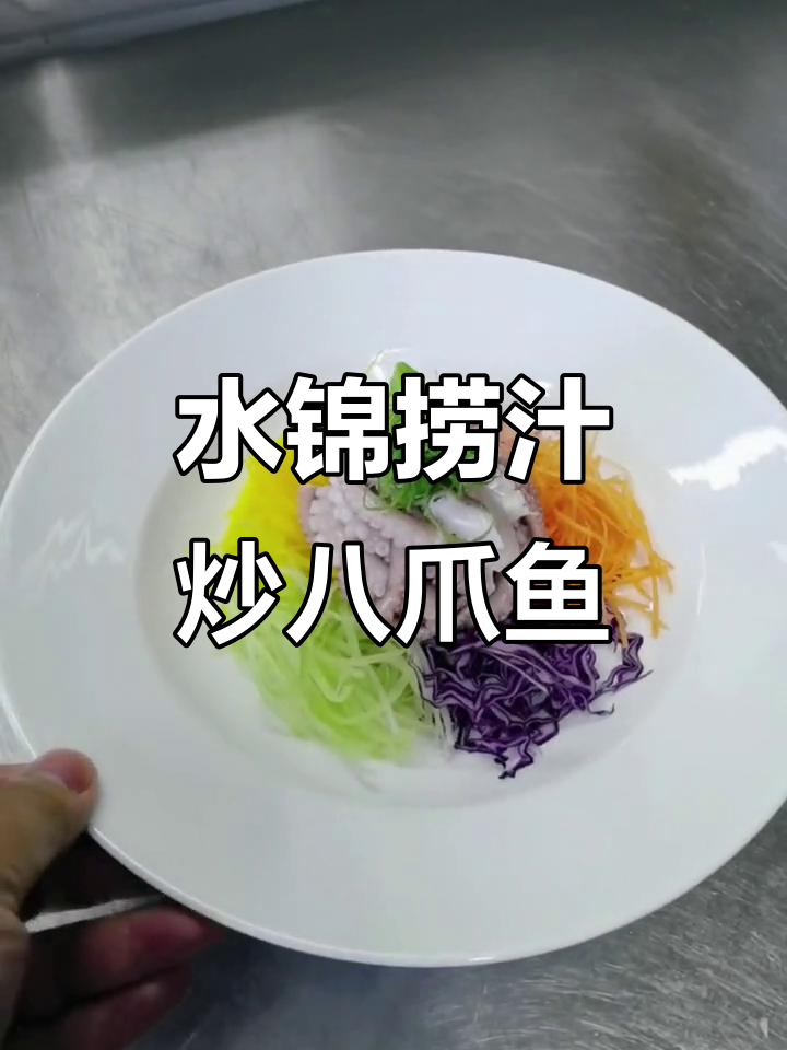八爪鱼水锦捞汁，鲜嫩美味轻松做