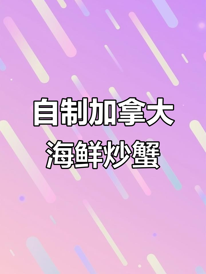 加拿大无敌炒螃蟹,轻松学会这道美味家常菜
