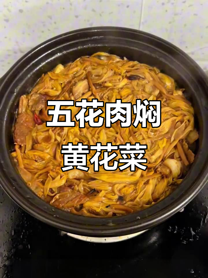 潮汕五花肉焖黄花菜，米饭配两大碗都不够