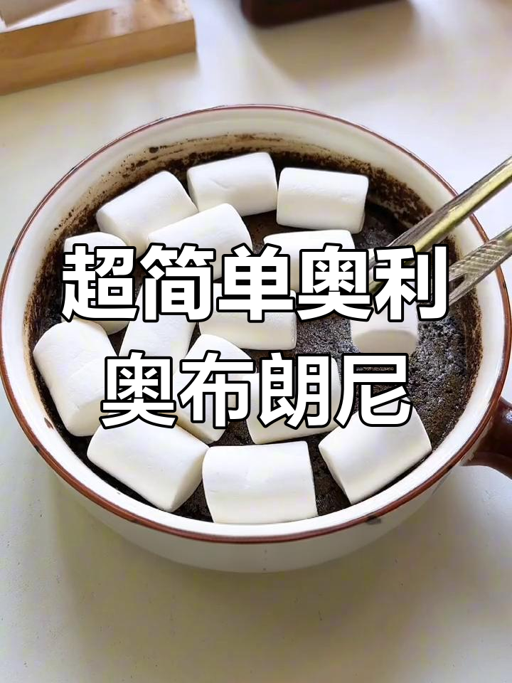 奥利奥棉花糖布朗尼,松软拉丝超简单