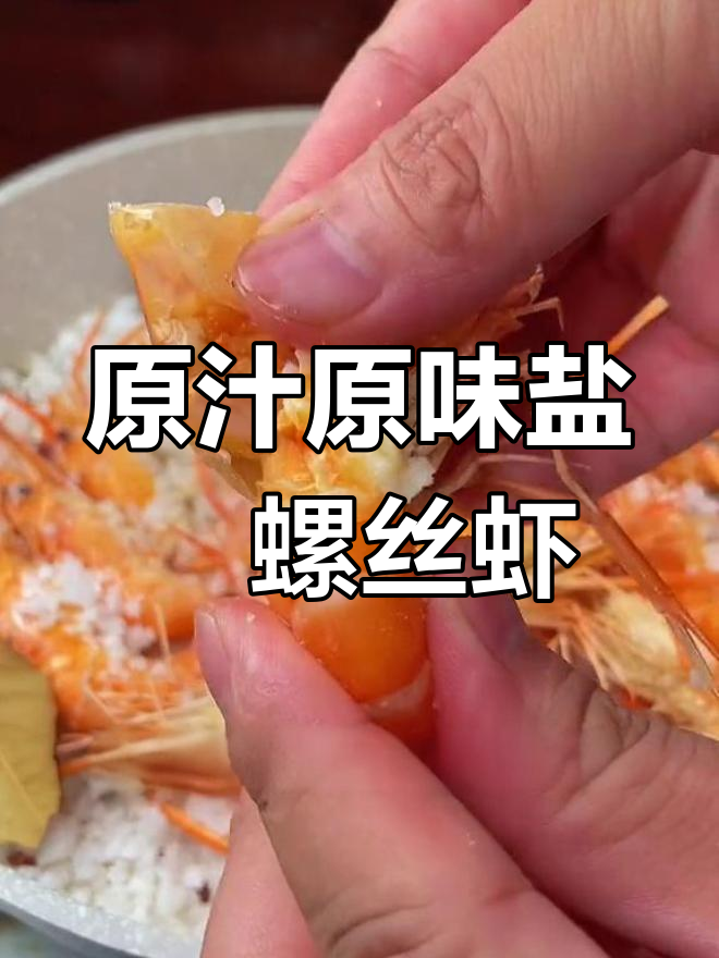盐焗海鲜大揭秘,如何做原汁原味、肉质紧实的螺丝虾
