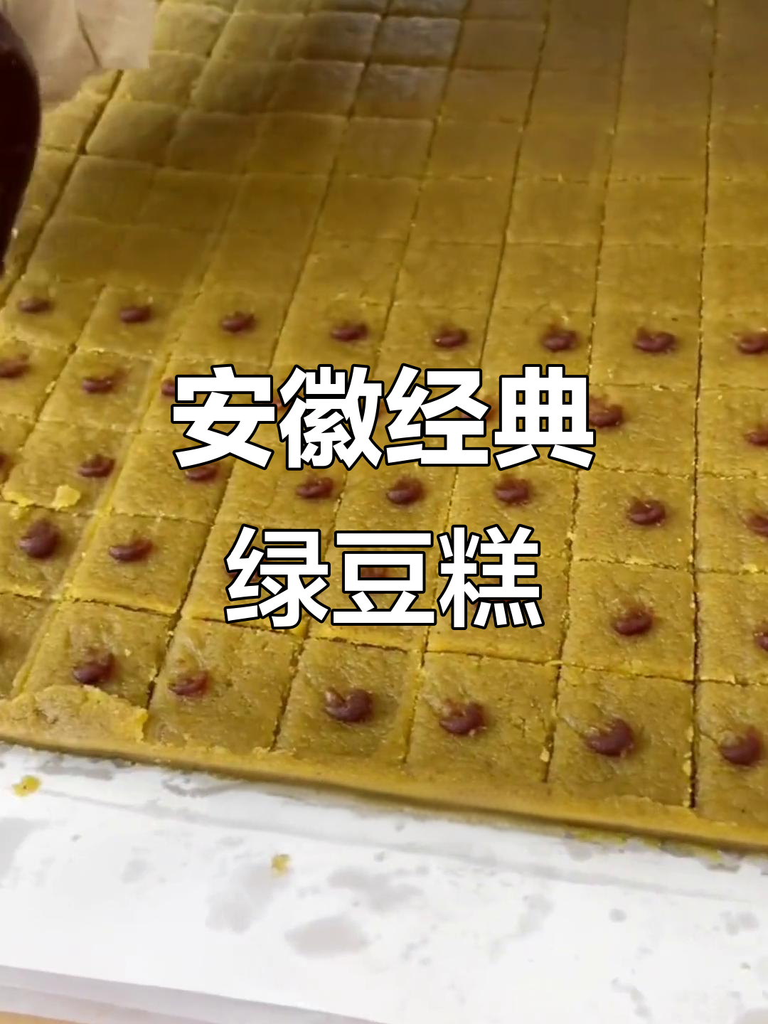 安徽传统绿豆糕,软糯香甜,端午节必备美味
