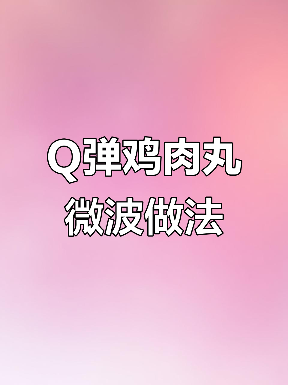 秦皇鸡肉丸,Q弹美味微波炉加热三分钟搞定