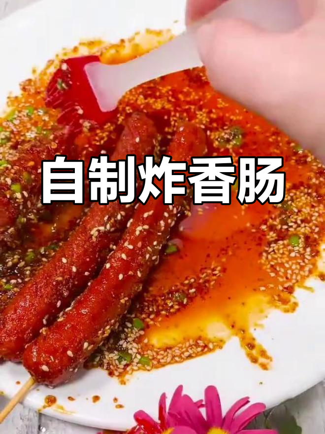 在家炸香肠,外焦里嫩,做法超简单