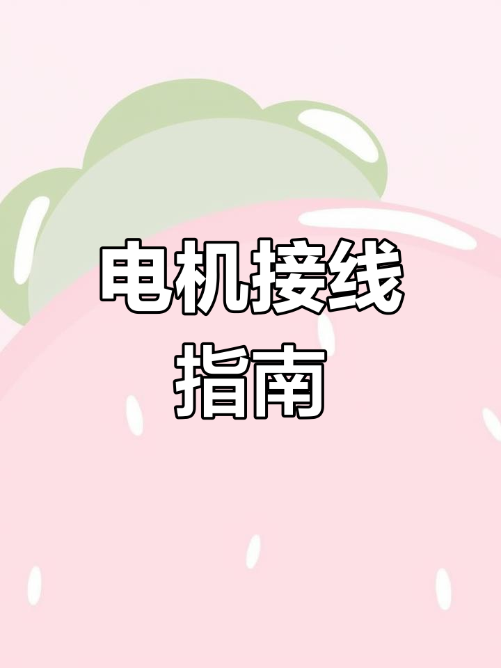 220V电机接线图,轻松掌握!