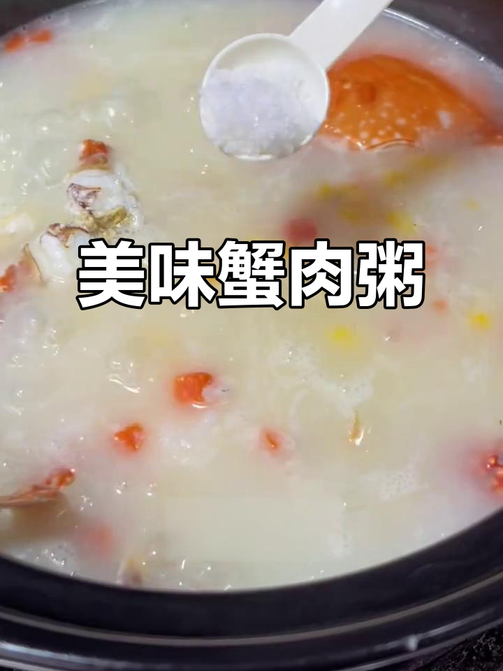 鲜香蟹肉粥,营养满满,家人抢着吃