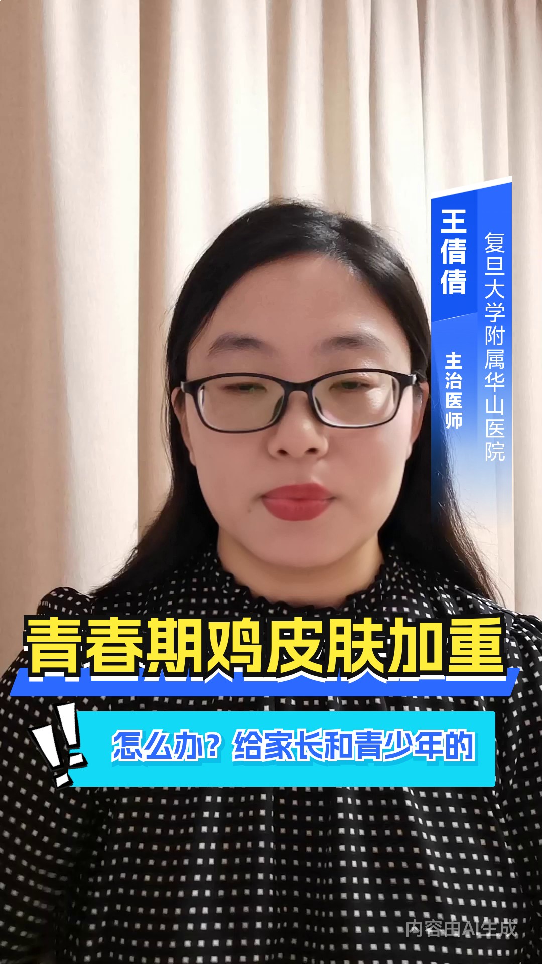 青春期鸡皮肤加重怎么办?给家长和青少年的