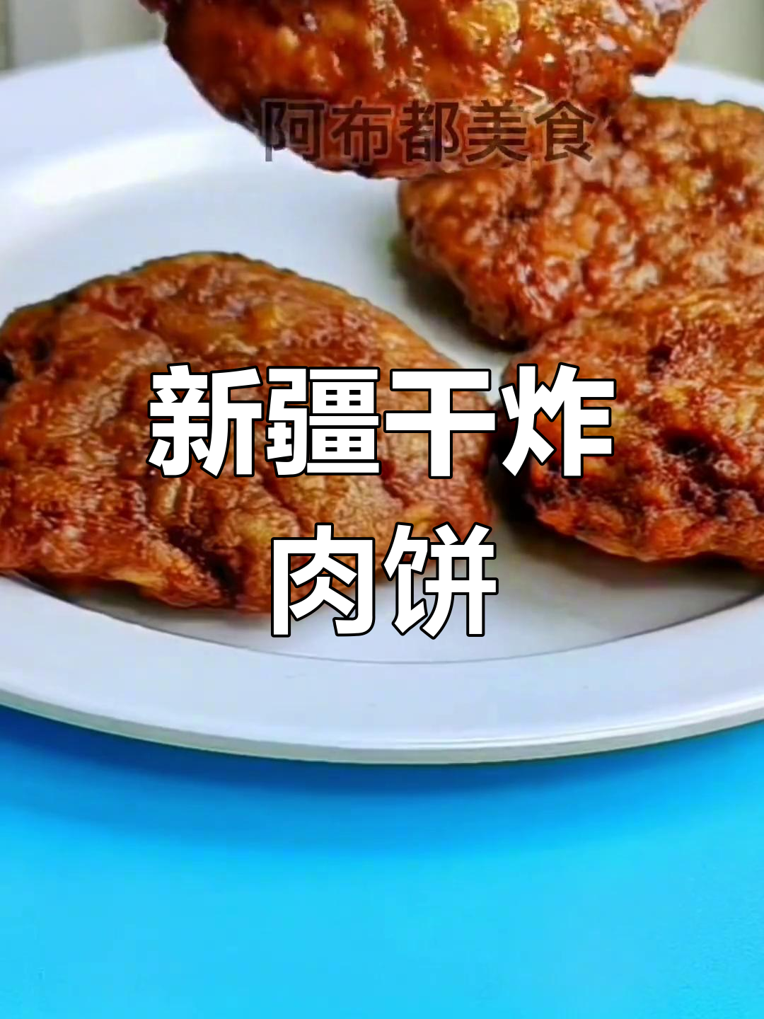 干炸肉饼做法,简单又美味,新疆风味满满