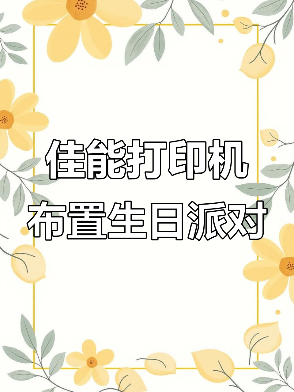 用佳能打印机打造氛围感满满的生日场景,DIY道具轻松搞定