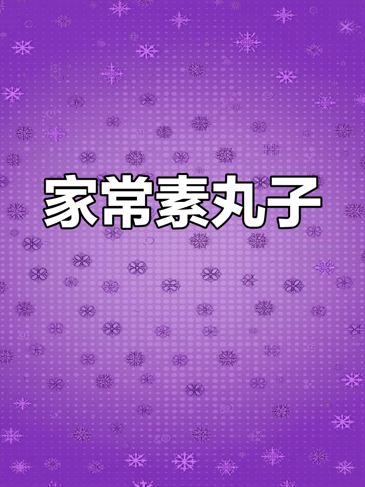 传统素丸子做法,菠菜香菇蒸制