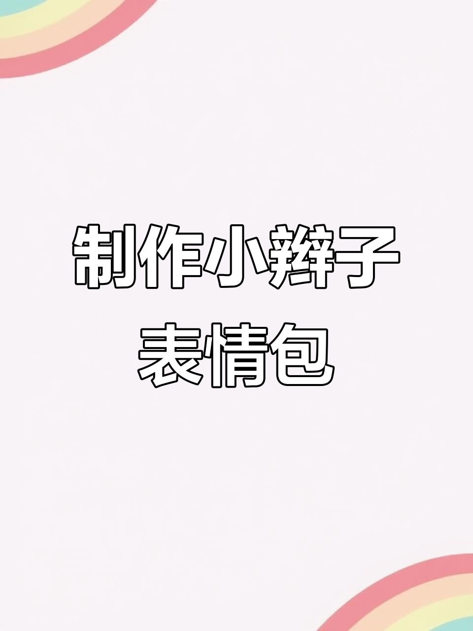 小辫子表情包动态版制作全攻略,轻松保存到微信