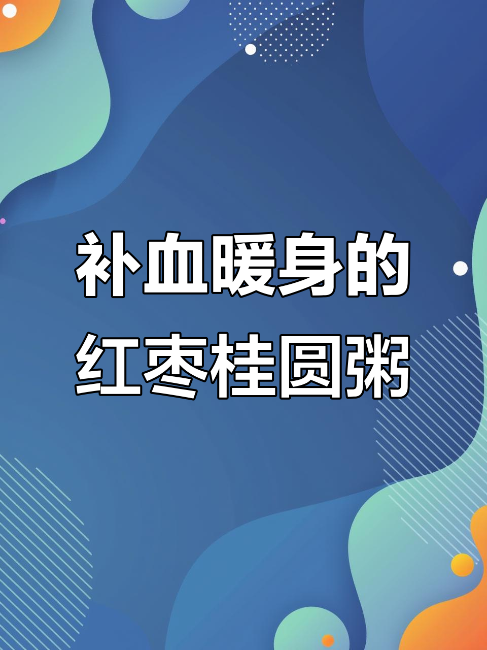 经期必吃!红枣桂圆小米粥,营养又易消化